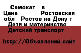 Самокат 5 в 1 SK-034 › Цена ­ 2 000 - Ростовская обл., Ростов-на-Дону г. Дети и материнство » Детский транспорт   